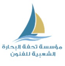 مؤسسة تحفة البحارة الشعبية للفنون